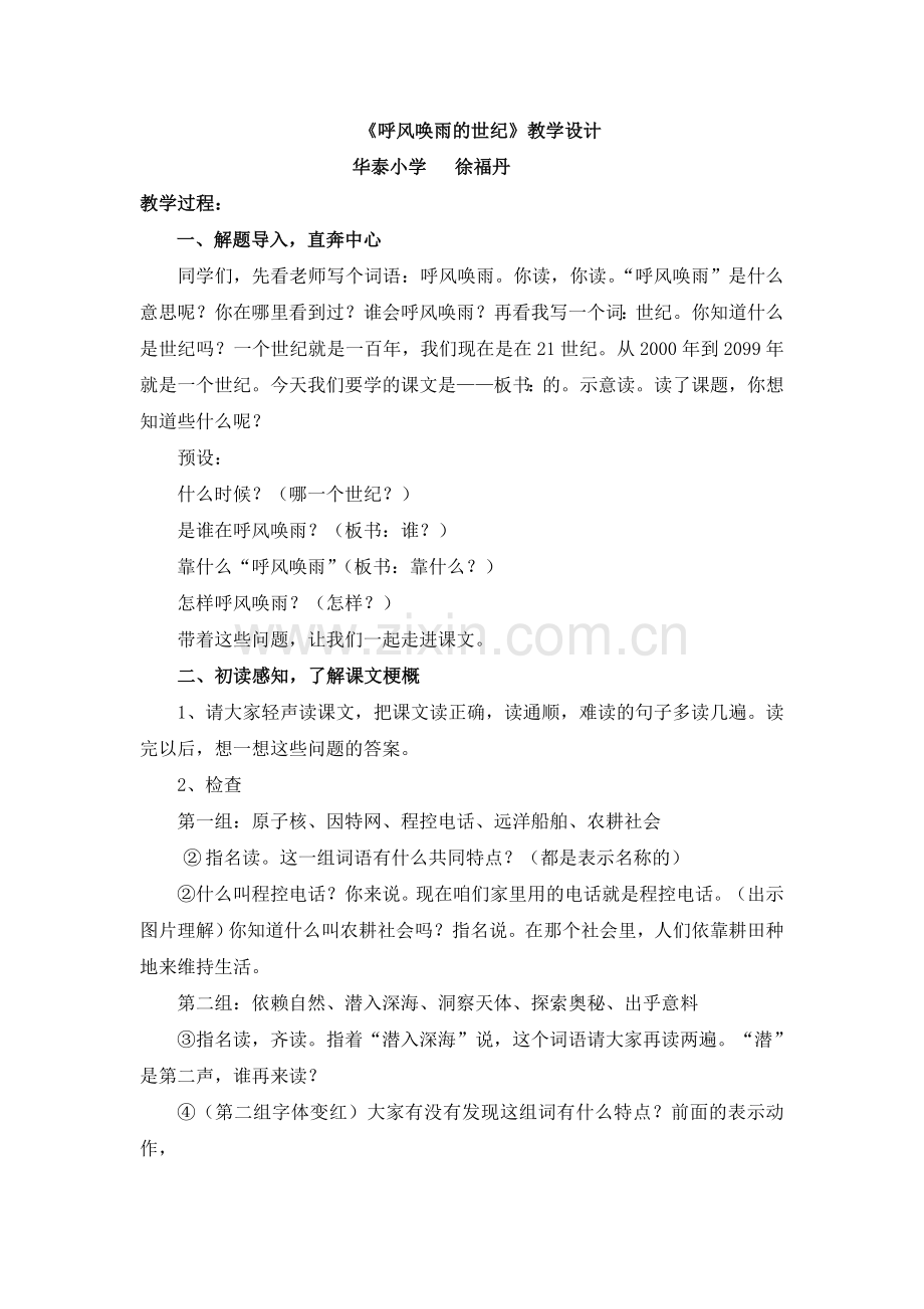 《呼风唤雨的世纪》教案.doc_第1页