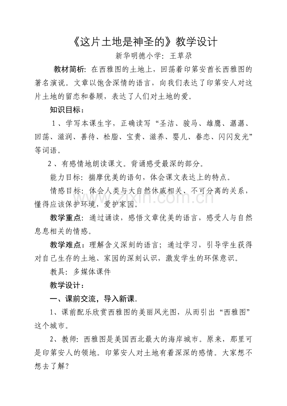 这片土地是神圣的教学设计 (2).doc_第1页