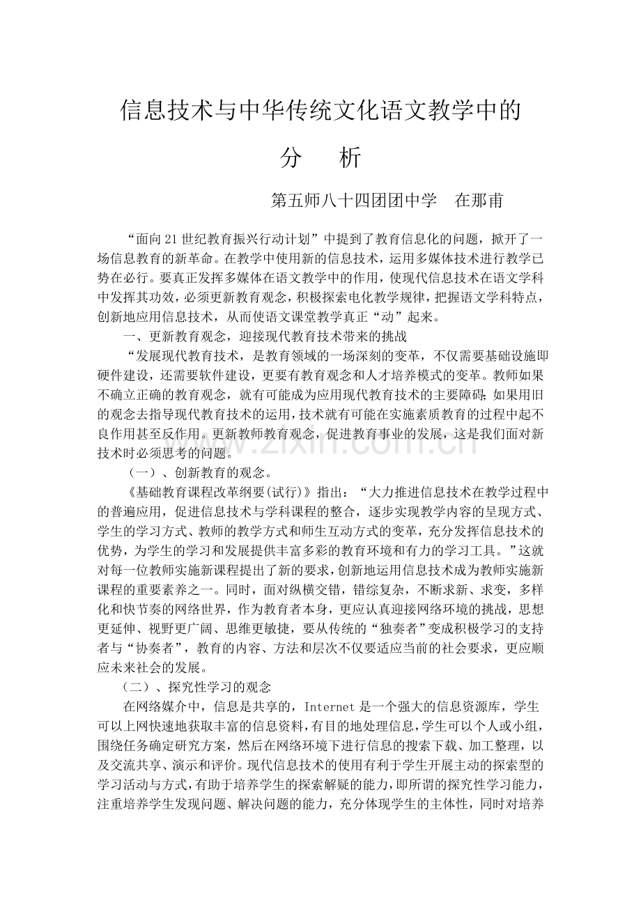 在那甫信息技术与中华传统文化语文教学的分析.doc_第1页