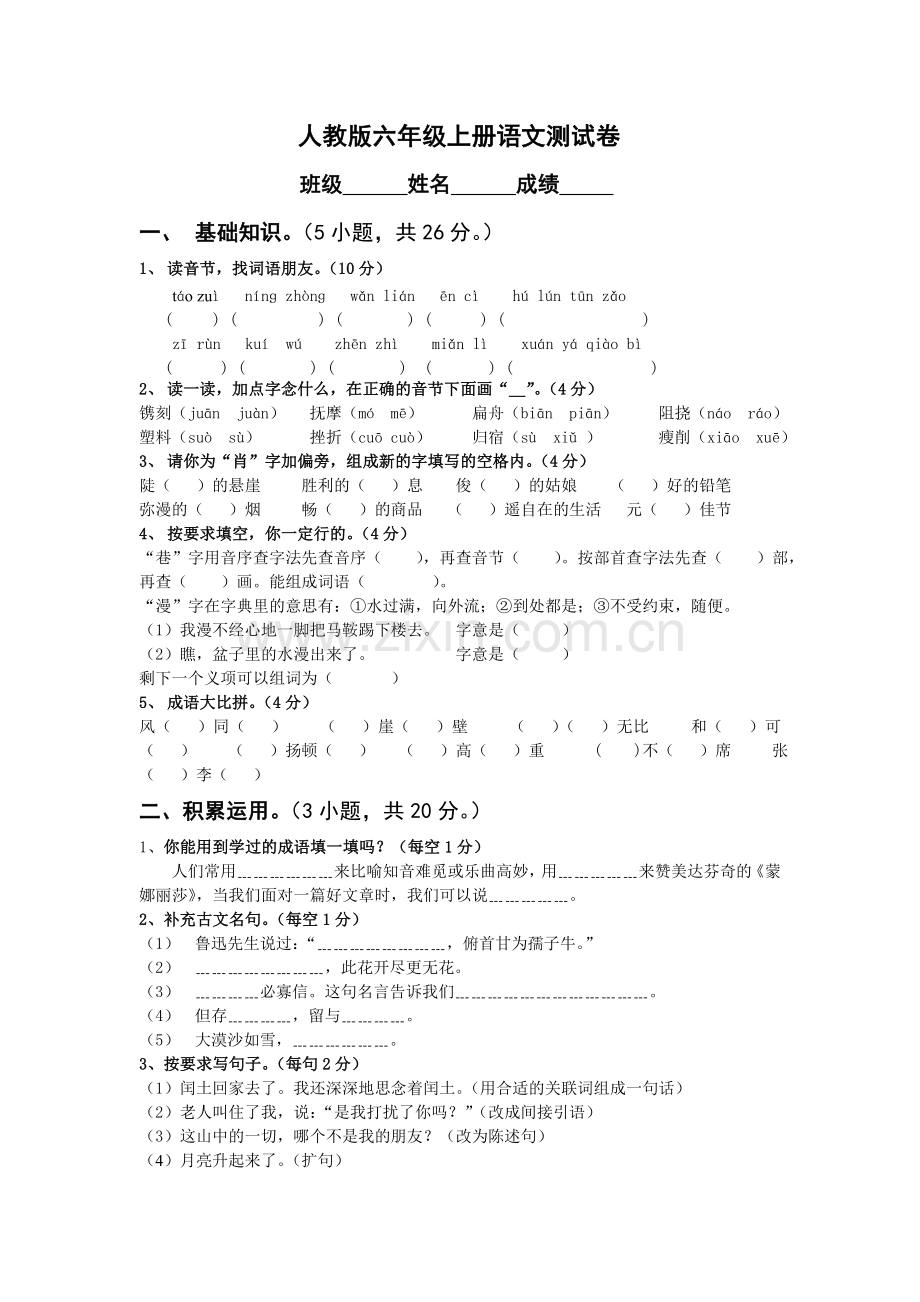 【人教版小学六年级上册语文期末试卷及答案】[1]_2.doc_第1页