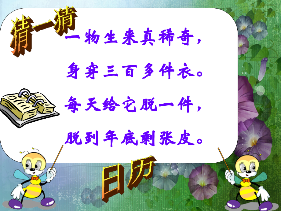 北师大版数学三年级上册《年月日》教学资源.pptx_第1页