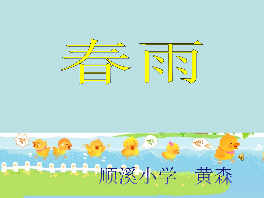 歌曲《春雨》.ppt_第2页