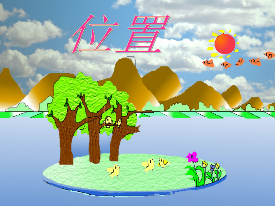 《位置》同步课件.ppt_第1页
