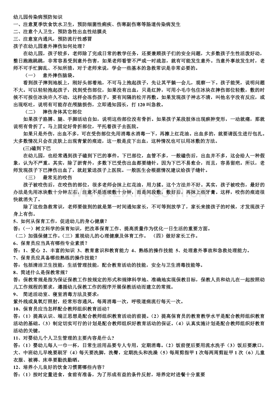 幼儿园传染病预防知识.doc_第1页
