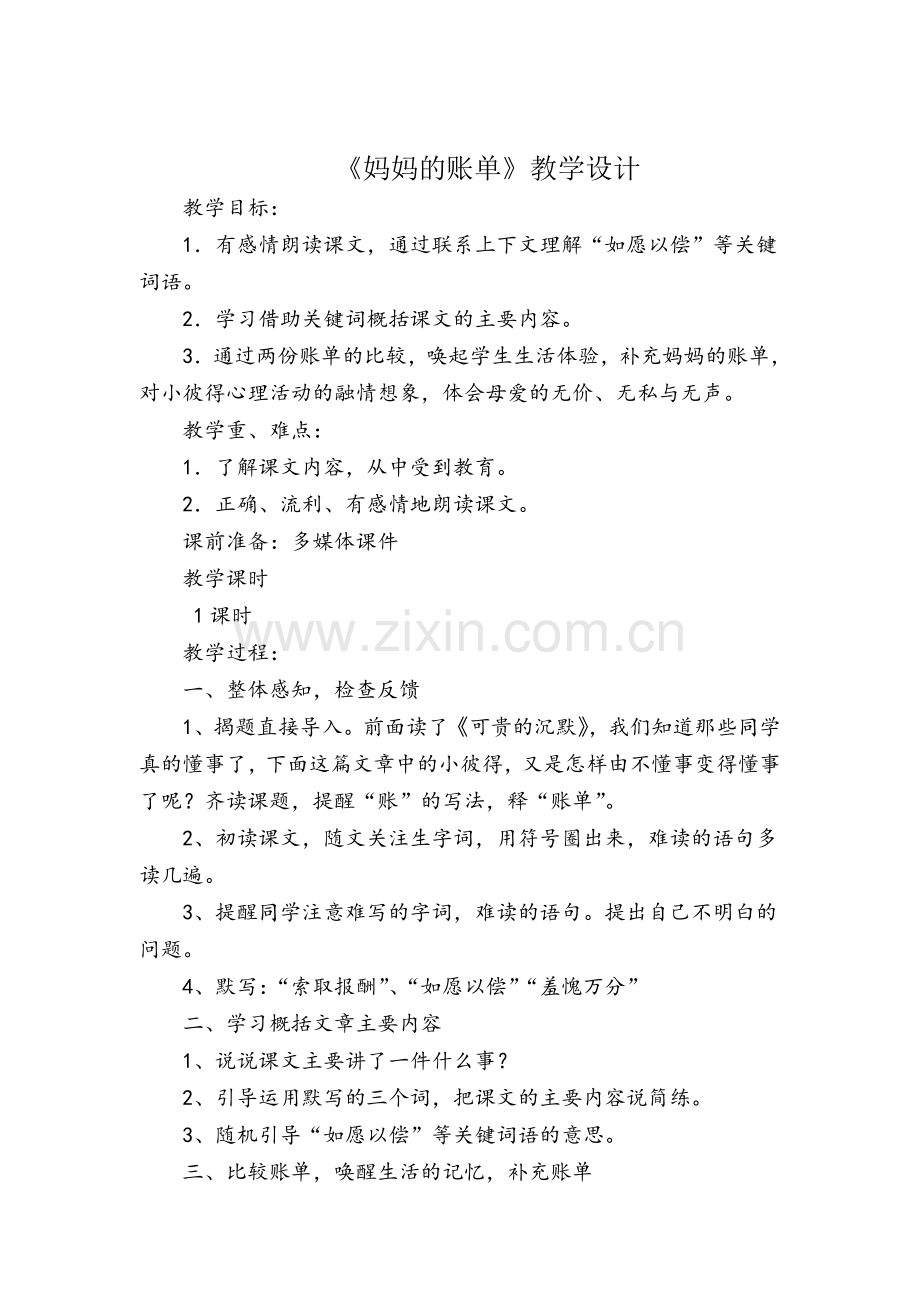 教学设计《妈妈的账单》.doc_第1页