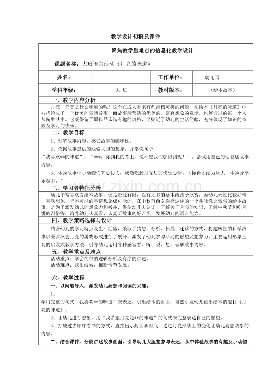 教学设计--月亮的味道.doc_第1页