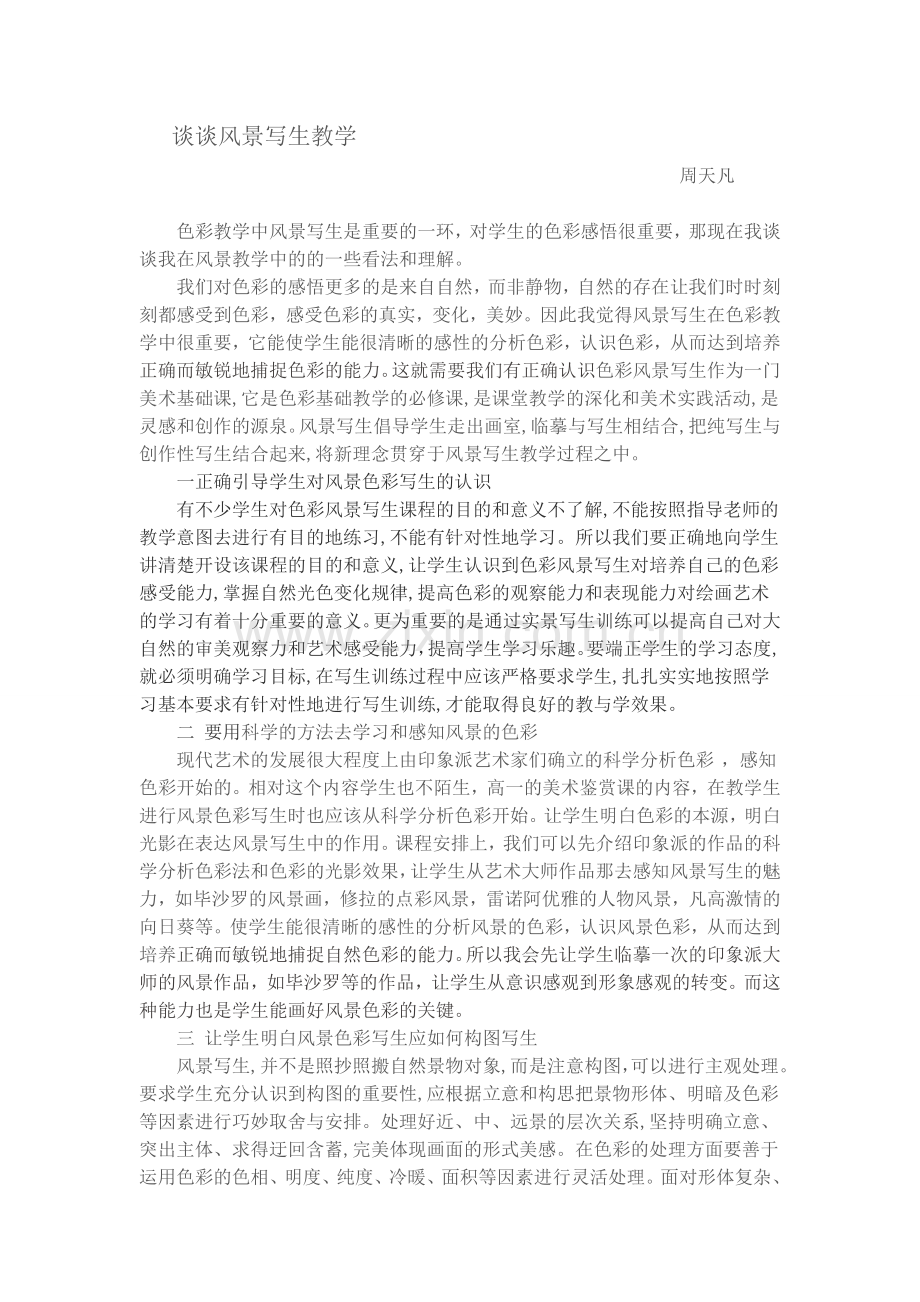 谈谈风景写生教学.doc_第1页