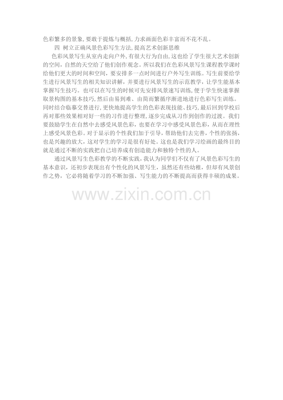 谈谈风景写生教学.doc_第2页
