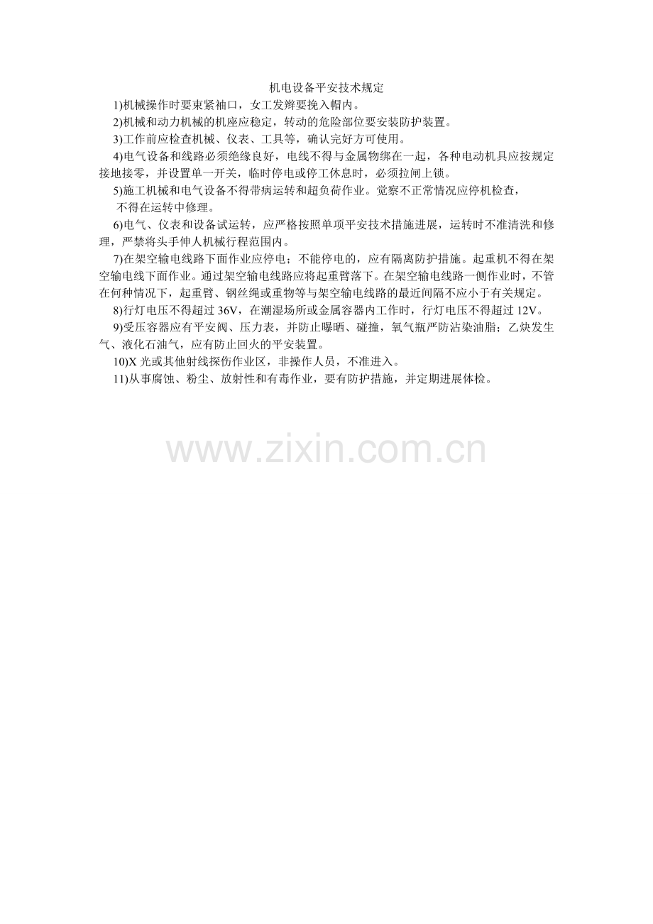 机电设备安全技术规定.doc_第1页