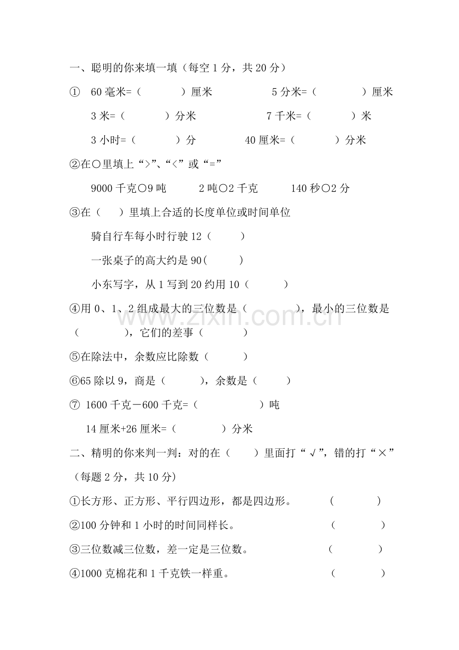 三年级上册数学期中素质测试.doc_第1页