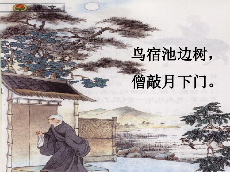 《推敲》课件 (2).ppt_第2页