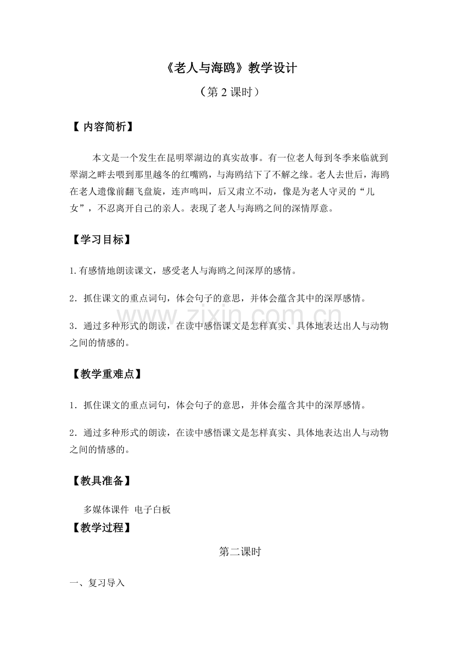 老人与海鸥教学设计1.doc_第1页