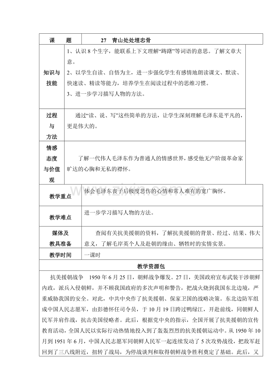 五年级上册《青山处处埋白骨》教学设计.doc_第1页