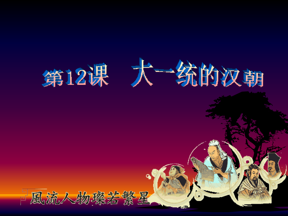 人教版七年级历史上册第12课《大一统的汉朝》课件1.ppt_第1页