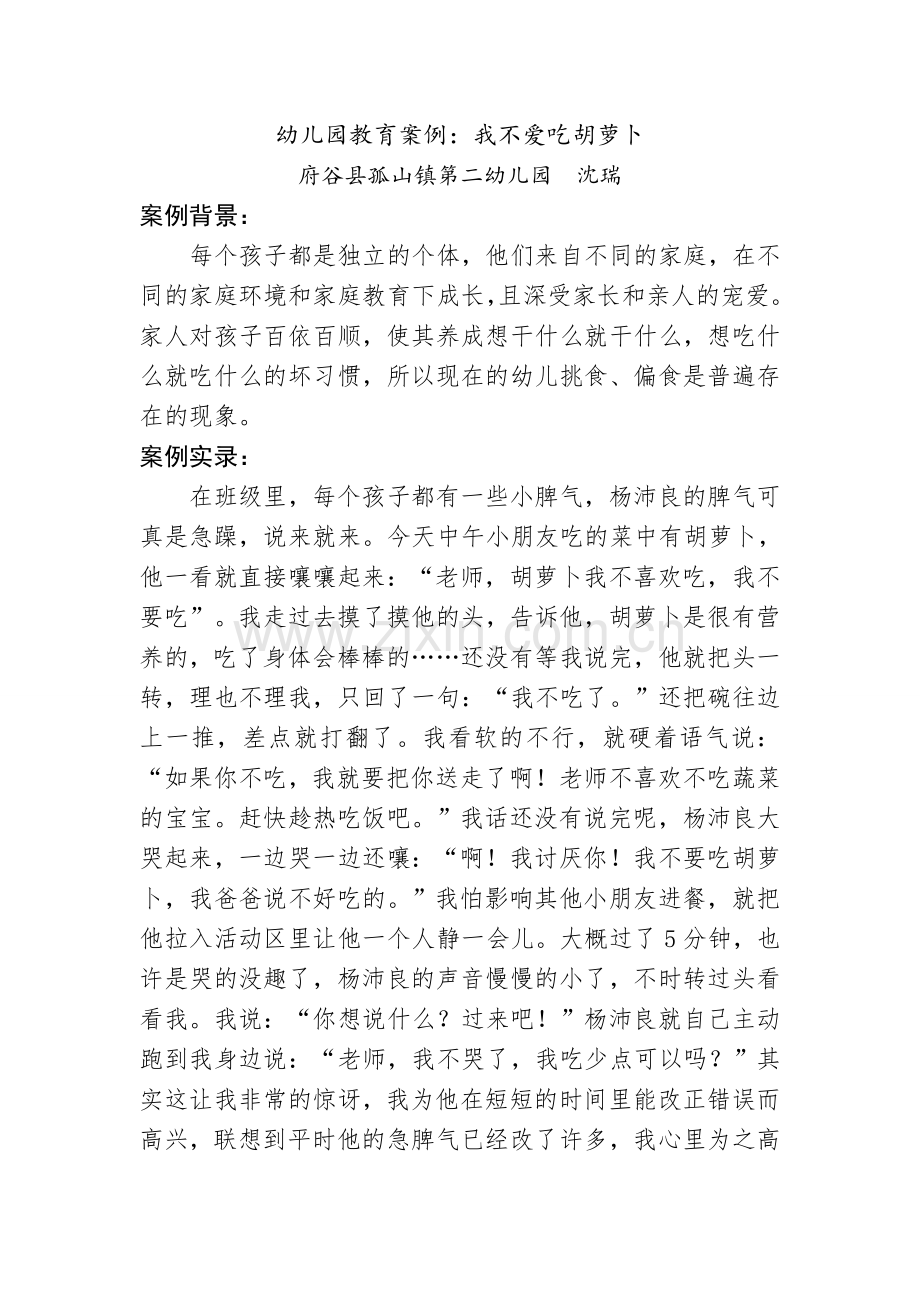 幼儿园教育案例《我不爱吃胡萝卜》沈瑞.doc_第1页