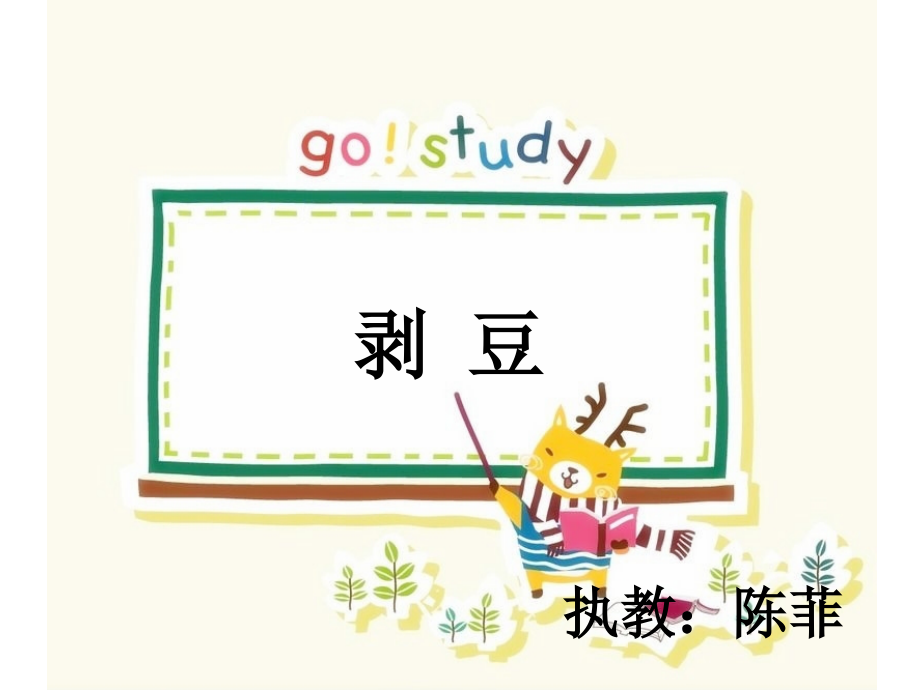 第1周生活适应《剥豆》 (2).ppt_第2页