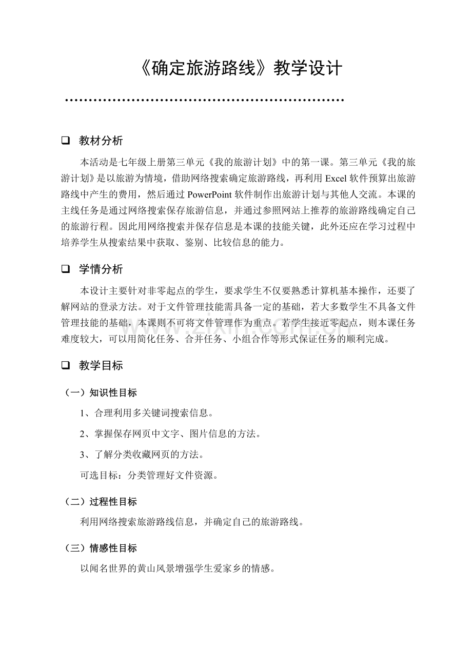 确定旅游路线.doc_第1页