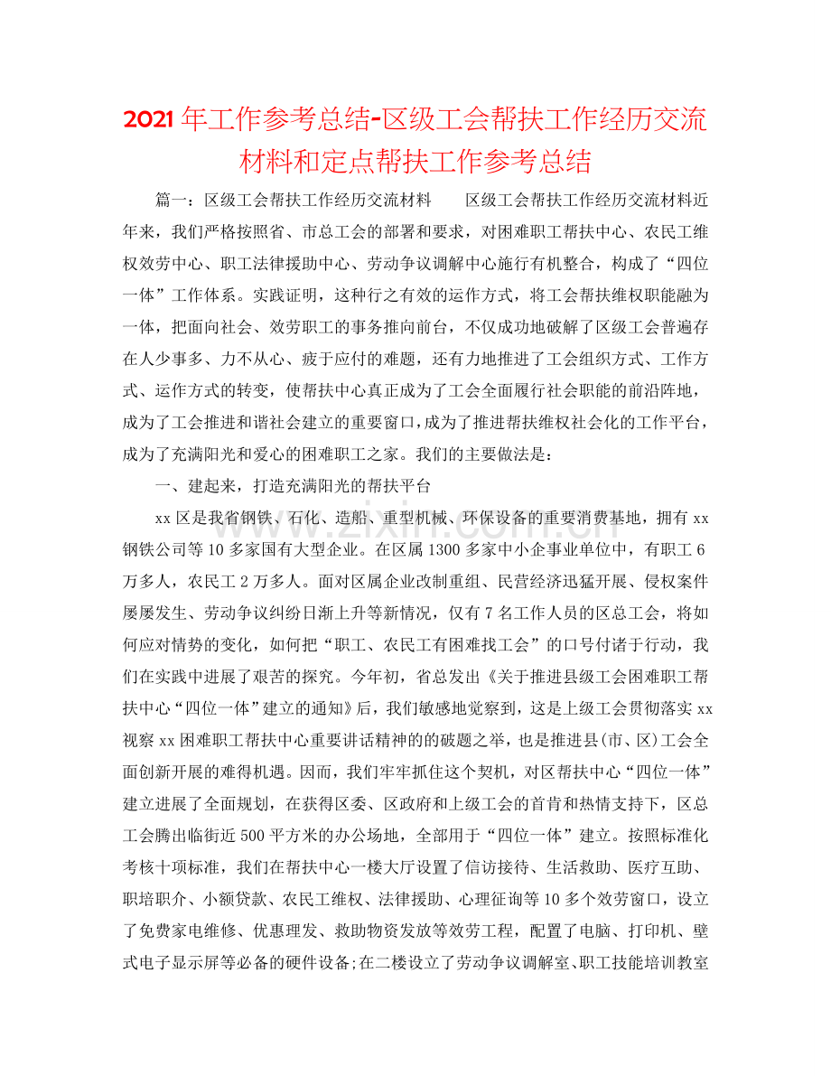 2024年工作参考总结-区级工会帮扶工作经验交流材料和定点帮扶工作参考总结.doc_第1页