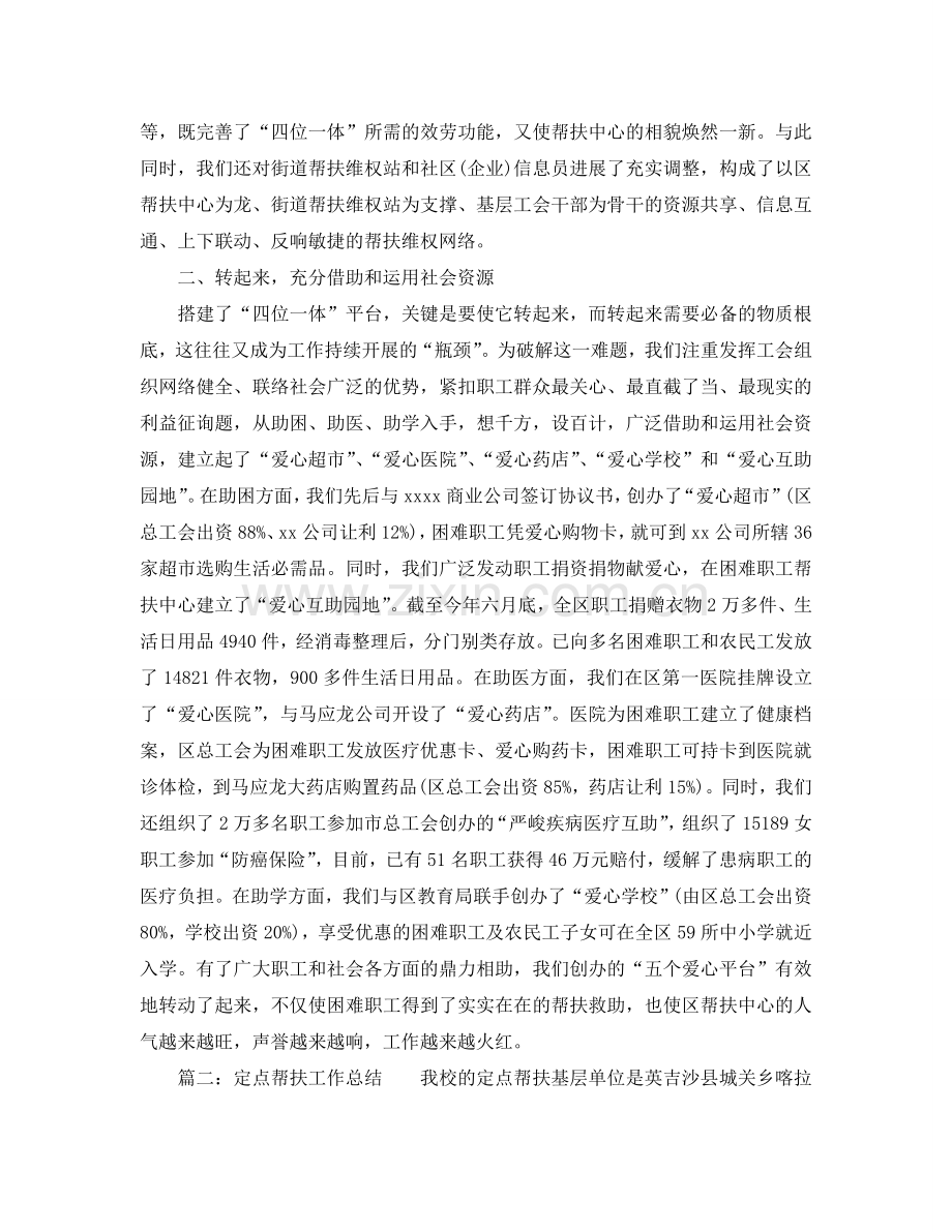 2024年工作参考总结-区级工会帮扶工作经验交流材料和定点帮扶工作参考总结.doc_第2页