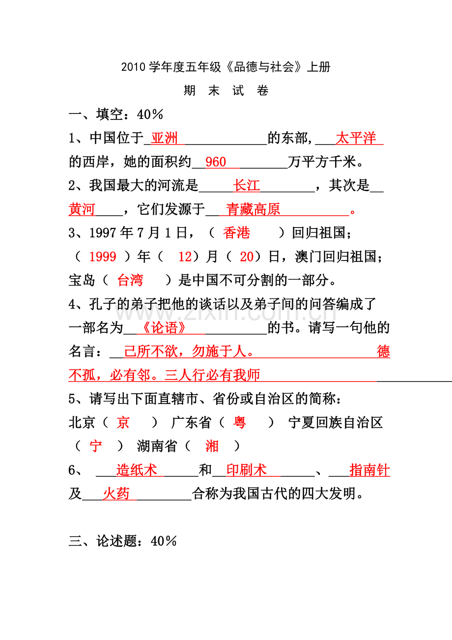 北师大版上册五年级品德与社会期末试卷(01).doc_第1页