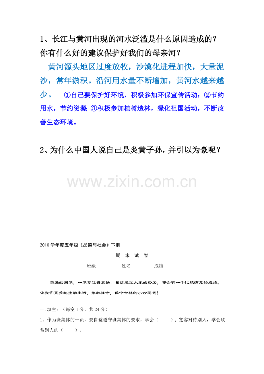 北师大版上册五年级品德与社会期末试卷(01).doc_第2页