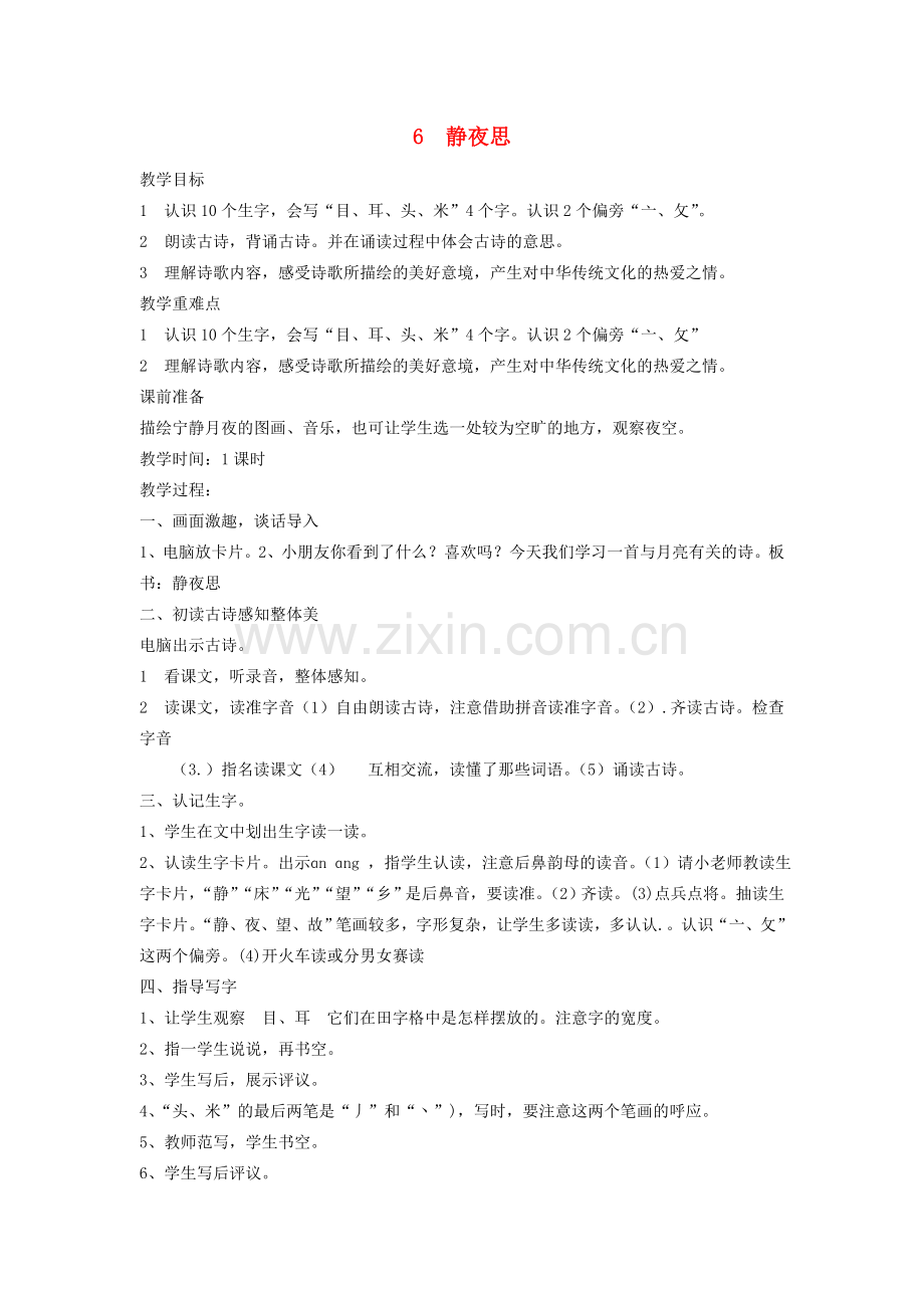一年级语文上册静夜思教案人教新课标版.doc_第1页