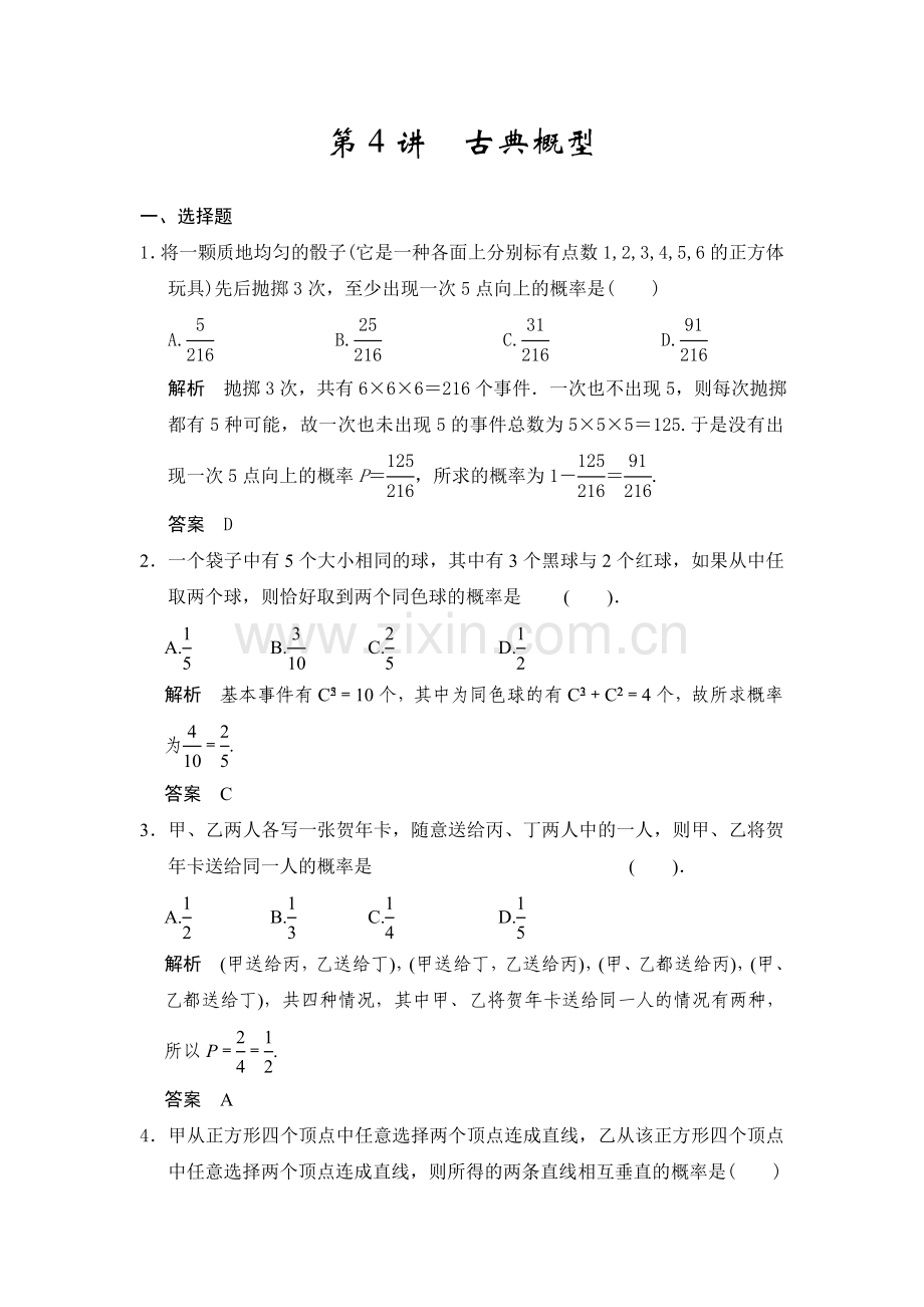 第4讲古典概型.docx_第1页