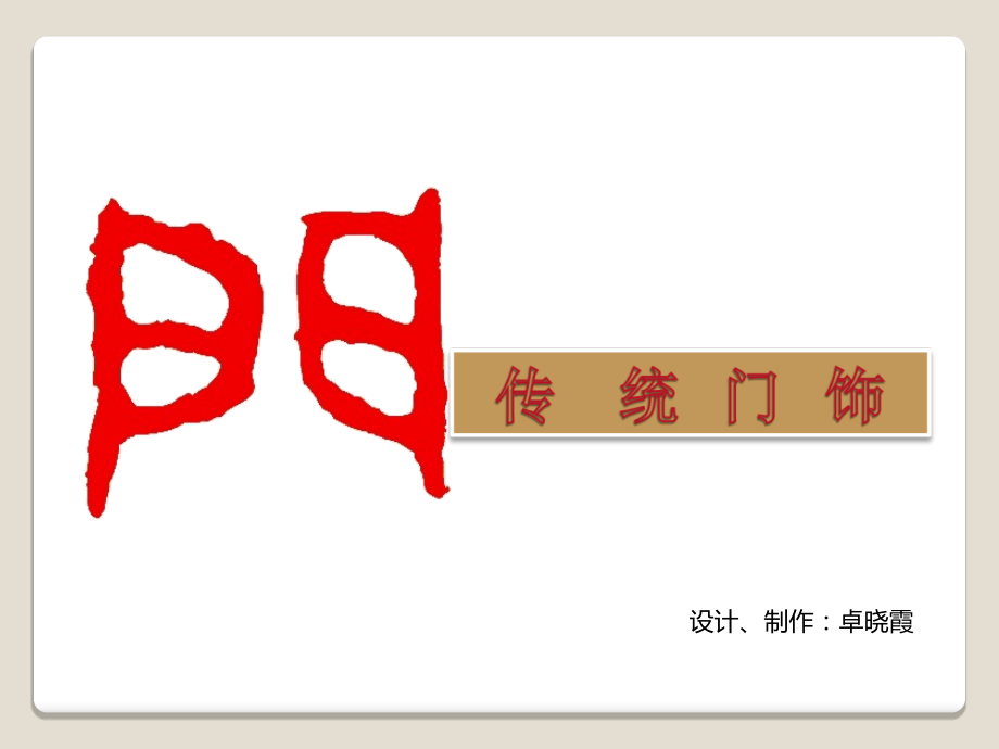 第2课传统门饰.ppt_第2页
