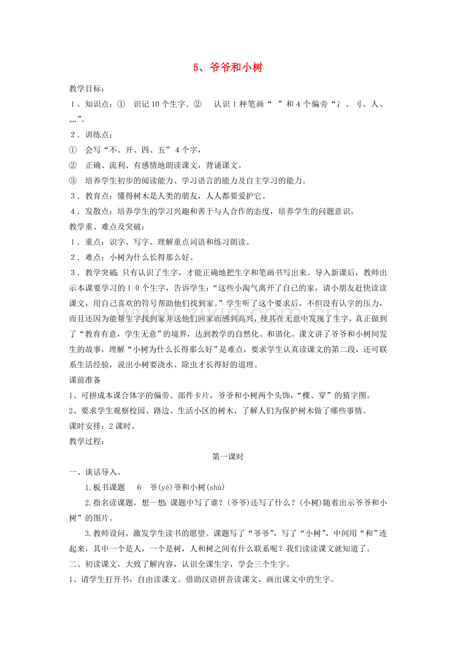 复件(2)复件一年级语文上册爷爷和小树教案人教新课标版.doc_第1页