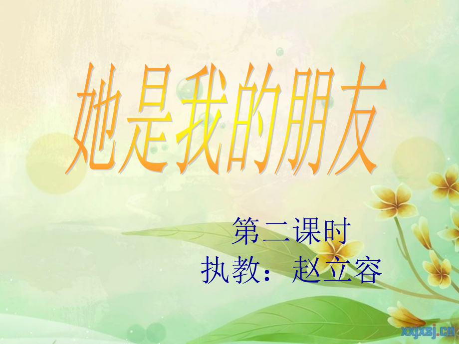 赵立容（她是我的朋友课件）.ppt_第1页