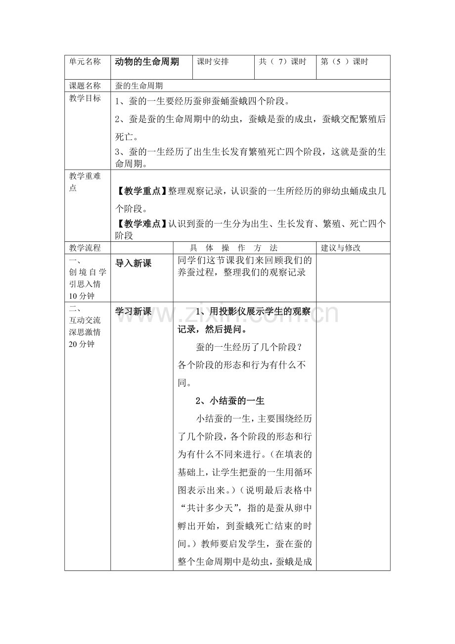 《蚕的生命周期》教学设计.doc_第1页