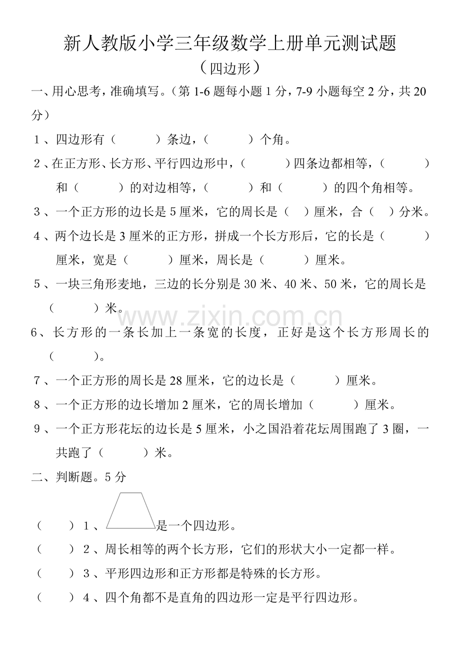 三年级数学单元测试题(长方形和正方形).doc_第1页