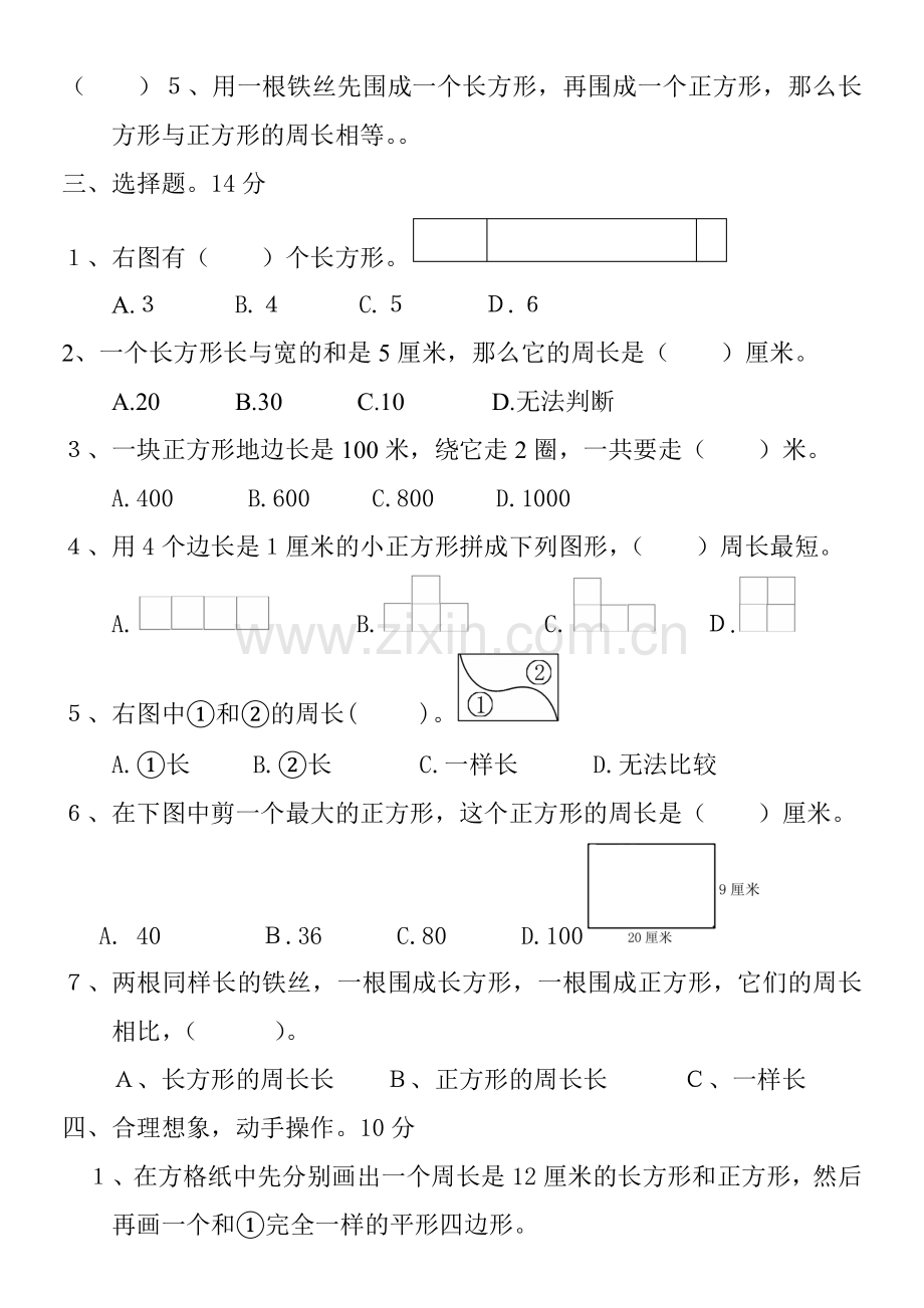 三年级数学单元测试题(长方形和正方形).doc_第2页