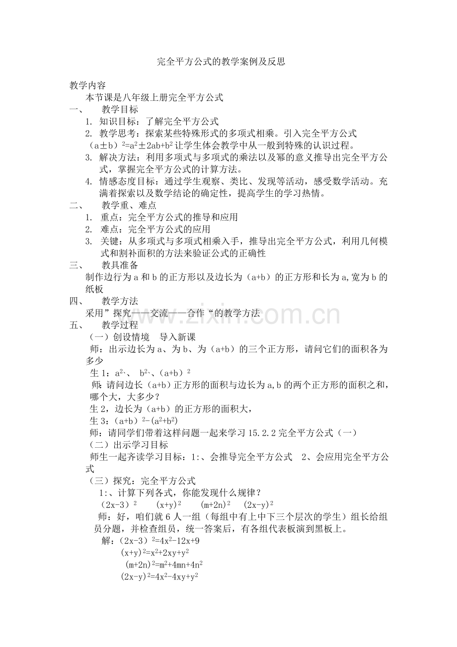 完全平方公式教学案例及反思.doc_第1页