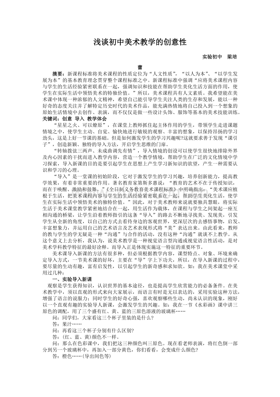 浅谈初中美术教学的创意性.doc_第1页