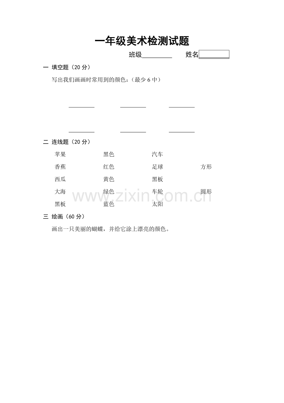 小学上册美术检测试题.doc_第1页