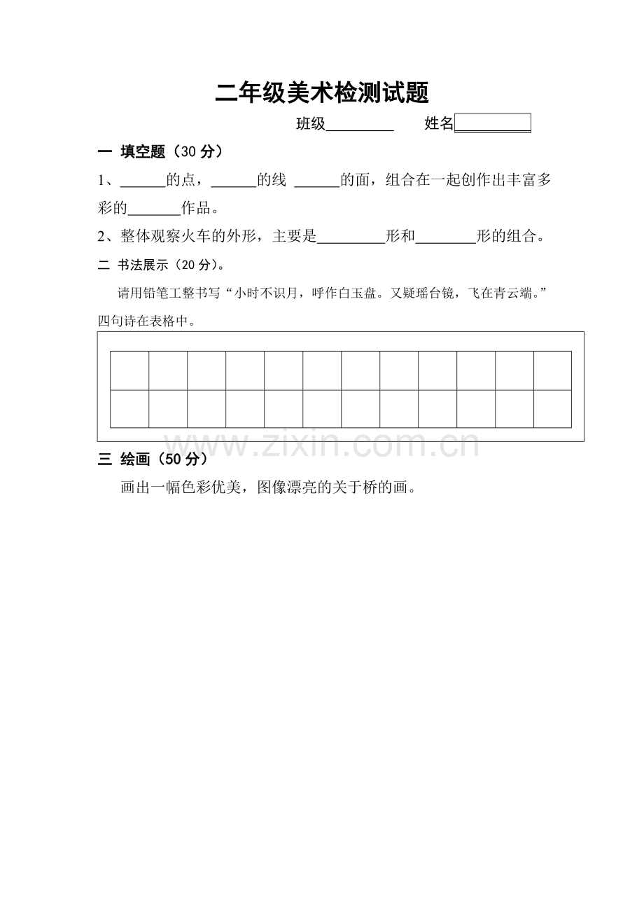 小学上册美术检测试题.doc_第2页