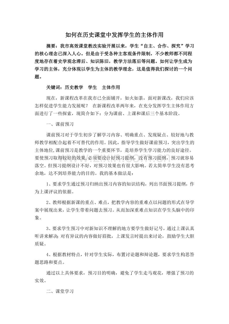 如何在历史课堂中发挥学生的主体作用.doc_第1页
