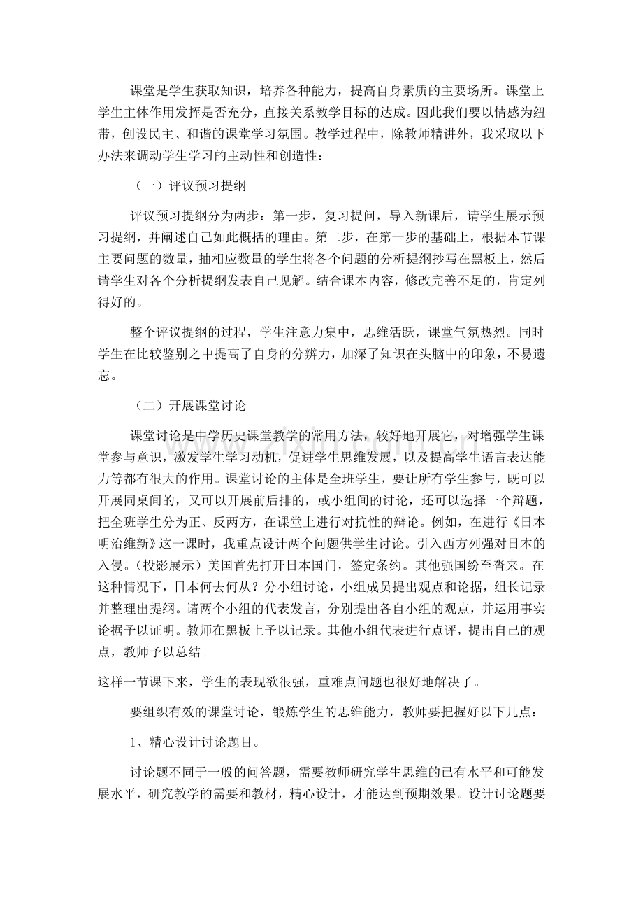 如何在历史课堂中发挥学生的主体作用.doc_第2页