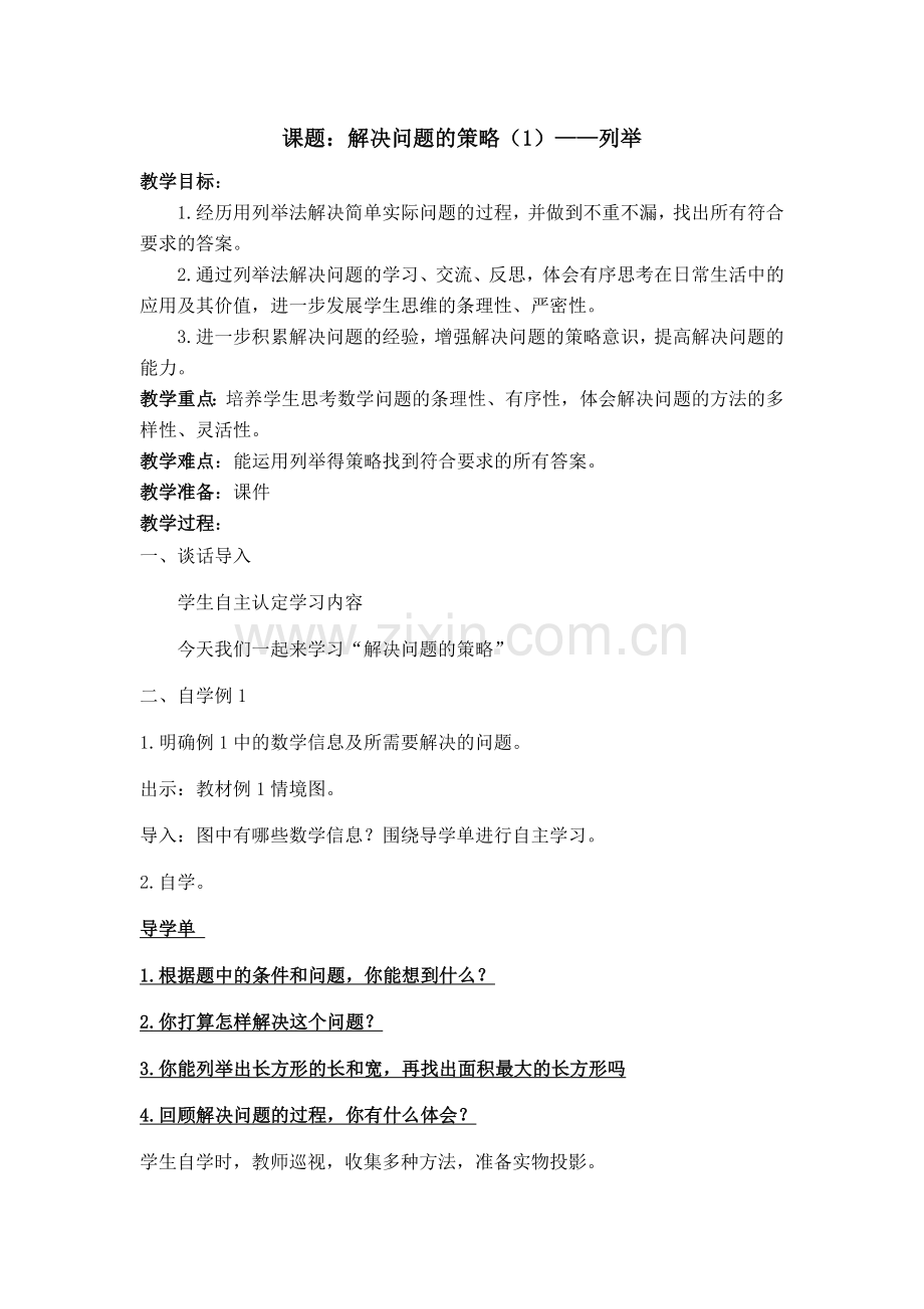 解决问题的策略——列举.docx_第1页