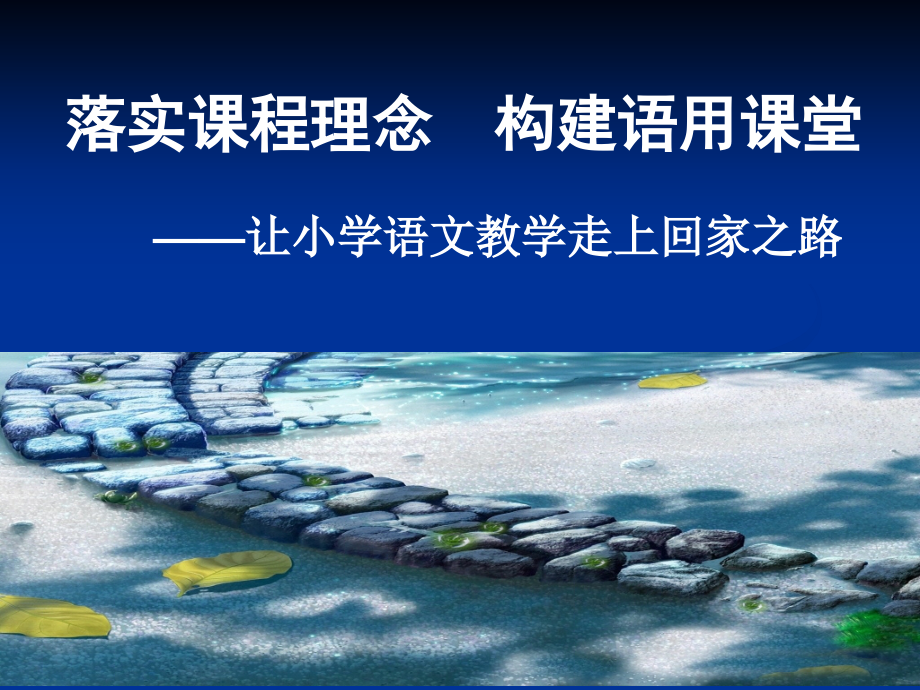 构建语用课堂.ppt_第1页