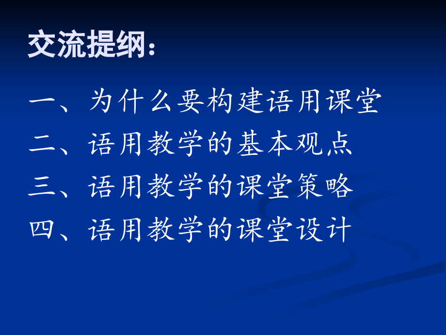 构建语用课堂.ppt_第2页