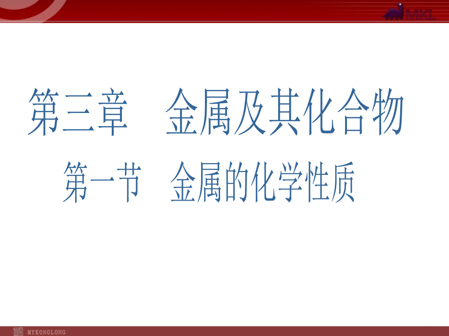 化学：31《金属的化学性质》课件（人教版必修1）.ppt_第1页