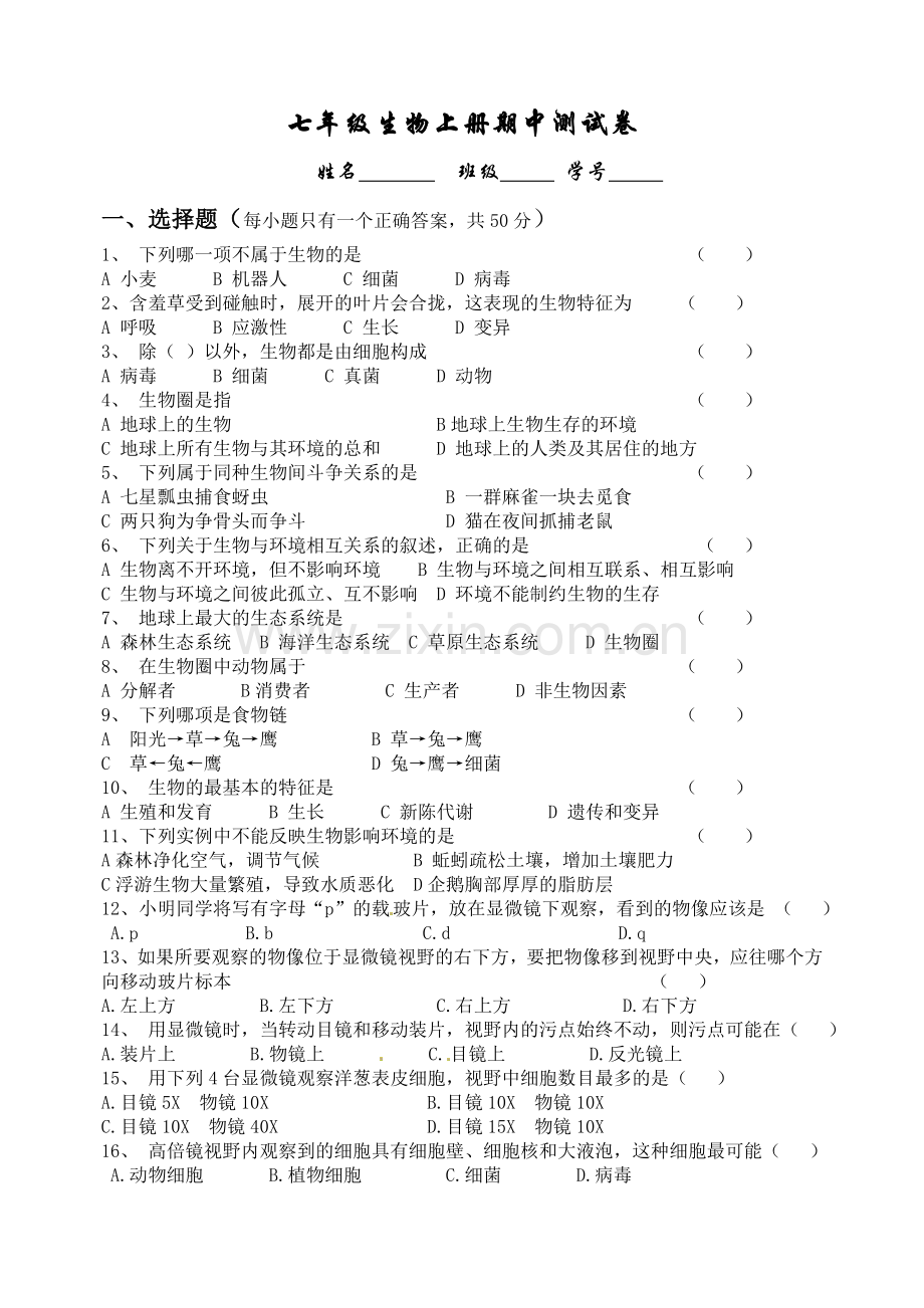 七年级生物上册期中测试卷 (3).doc_第1页
