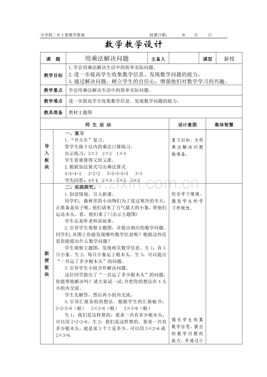 二年级数学教案用乘法解决问题.doc_第1页