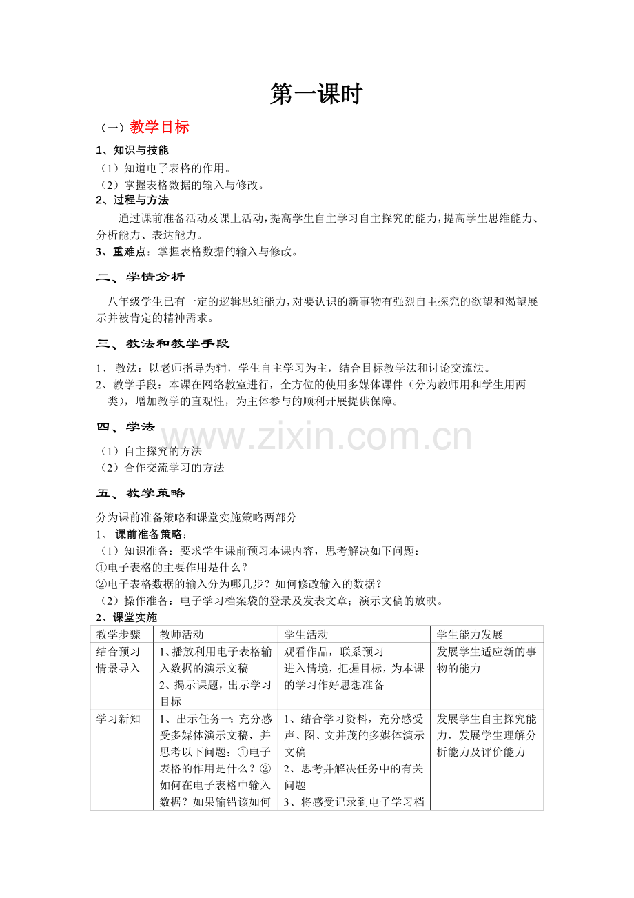 电子表格教学设计.doc_第1页