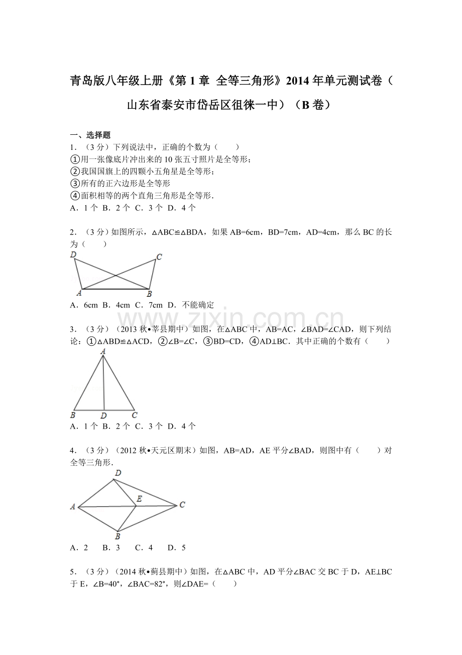 八年级上册《第1章全等三角形（b卷）.doc_第1页