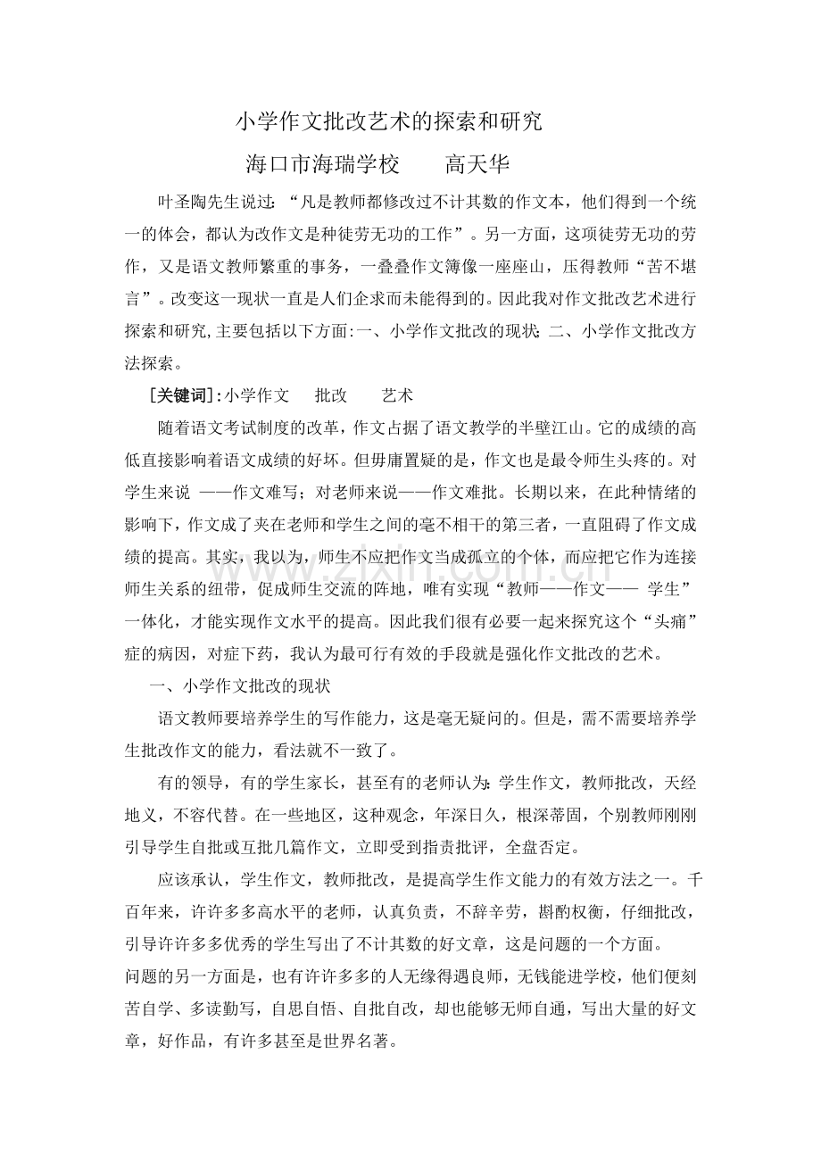 小学作文批改艺术的探索和研究.doc_第1页