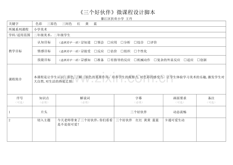 微课程设计脚本王丹.doc_第1页