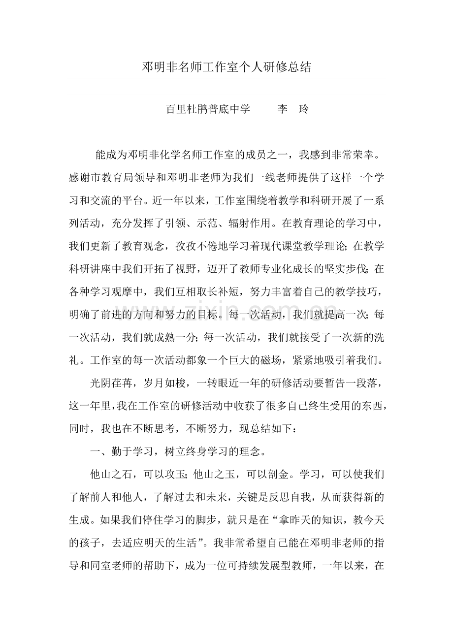 李玲名师工作室个人学习总结.doc_第1页